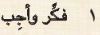 1 فكر وأجب.JPG